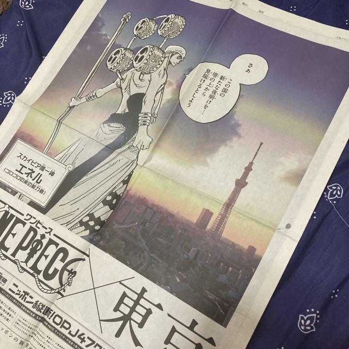 One Piece One Piece 東京 エネル 新聞広告 即購入可 メルカリ One Piece One Piece 東京 エネル 新聞広告 即購入可 メルカリ
