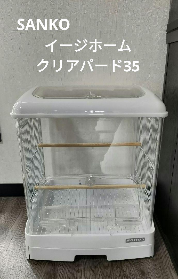 サンコー　イージーホームクリアバード35