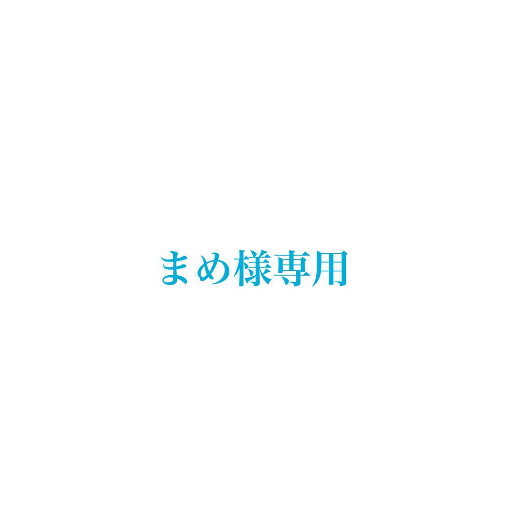 まめ 速達
