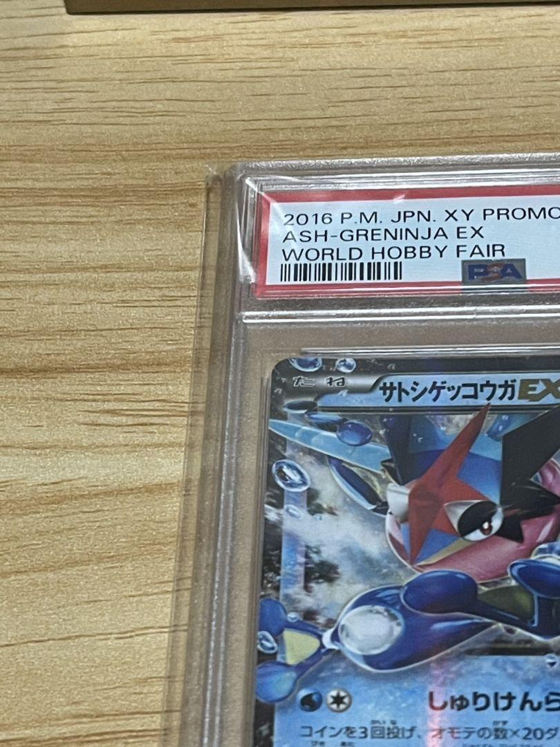 サトシゲッコウガEX PSA10