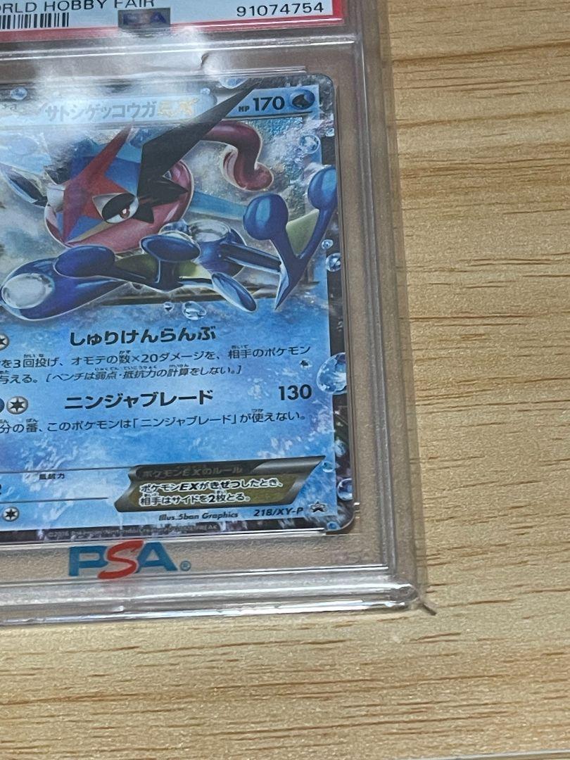 サトシゲッコウガEX PSA10