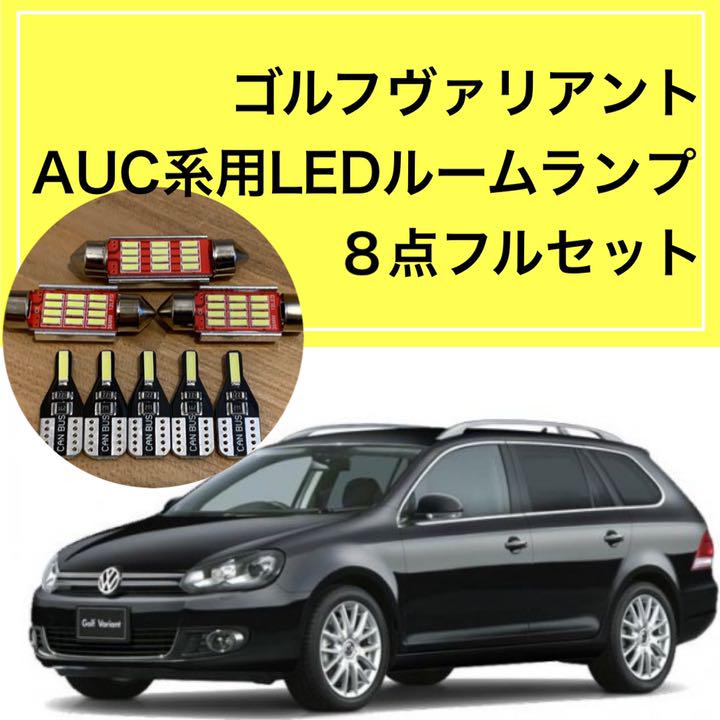 キャンセラー内蔵☆VWゴルフヴァリアント☆AUC系LEDルームランプ8点セット - メルカリ キャンセラー内蔵☆VWゴルフヴァリアント☆AUC系LEDルームランプ8点セット - メルカリ
