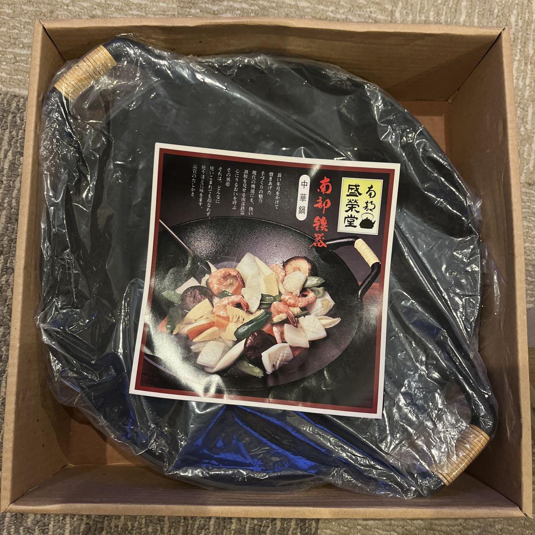 未使用保管品　南部鉄器　南部盛榮堂　中華鍋