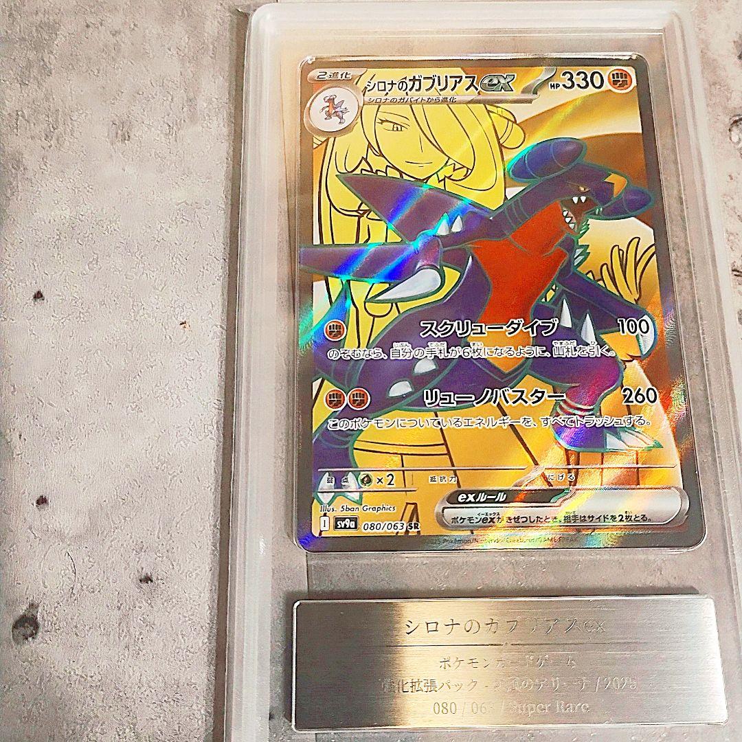 【極美品】【GOLD10】【Gemix10】シロナのガブリアスex SR