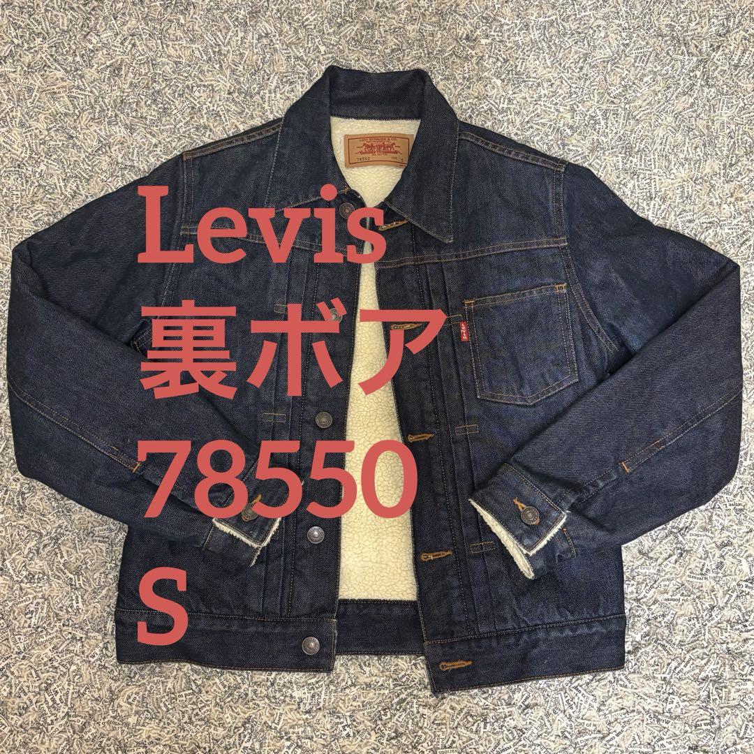 美品】 リーバイス 1stモデル 内ボア デニムジャケット 78550 美品】 リーバイス 1stモデル 内ボア デニムジャケット 78550