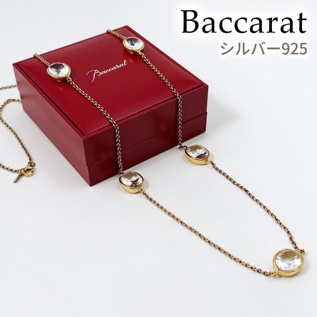 レア・極美品】 バカラ シルバー925 ロング ネックレス クロワゼ