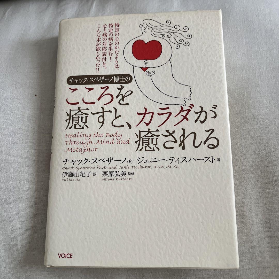 【希少】チャック・スペザーノ博士「こころを癒すと、カラダが癒される」 チャック・スペザーノ博士のこころを癒すと、カラダが癒される