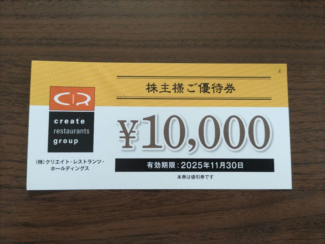 クリエイトレストランツ株主優待券10000円分