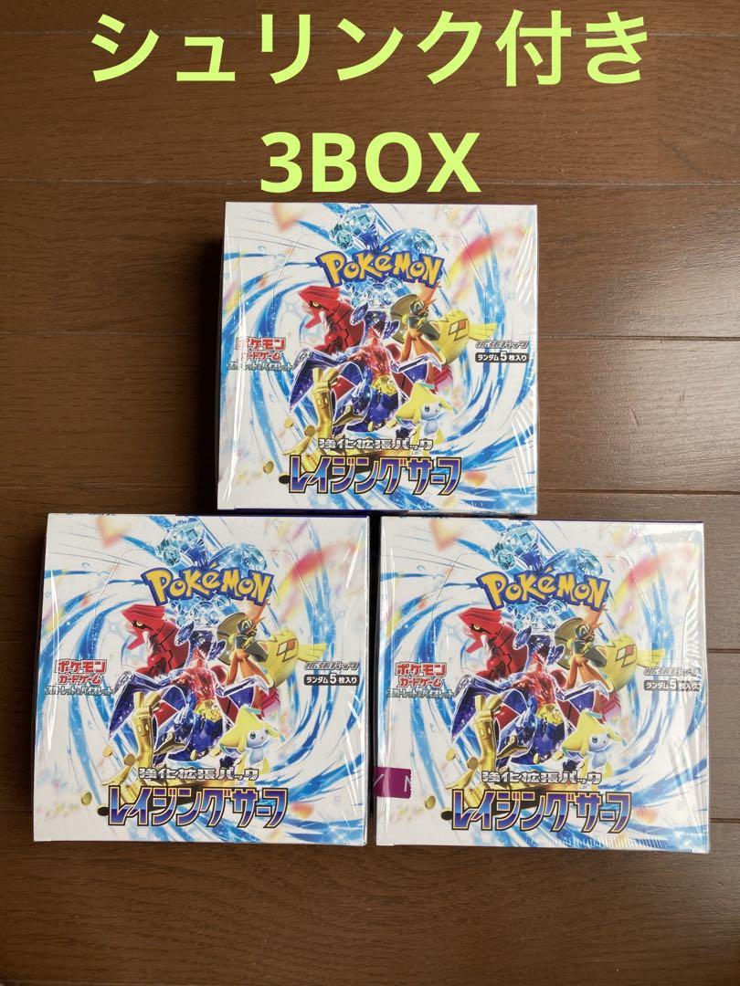 ポケモンカード レイジングサーフ3BOX 新品未開封品