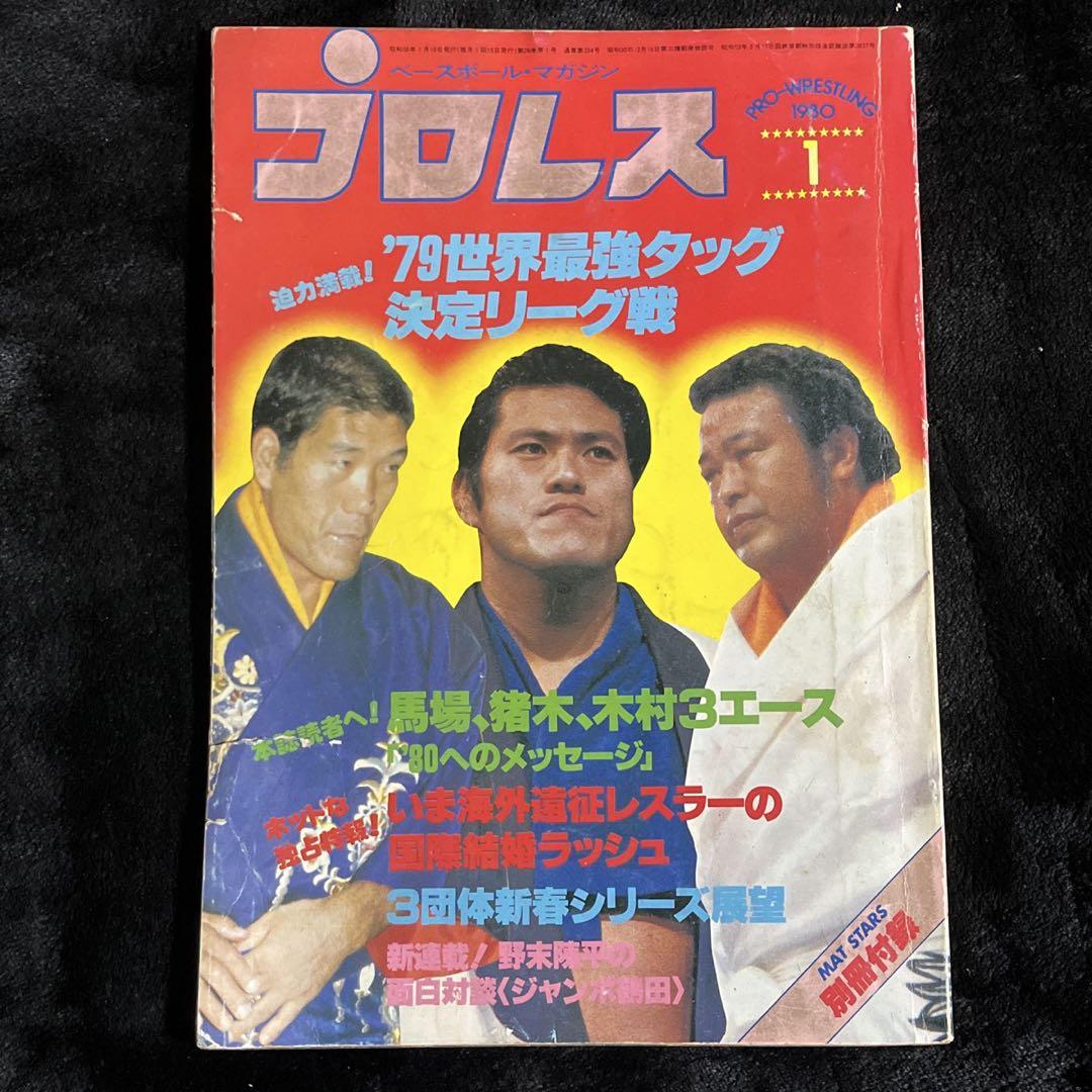 プロレス 1980年1月号 新春特別号 - メルカリ