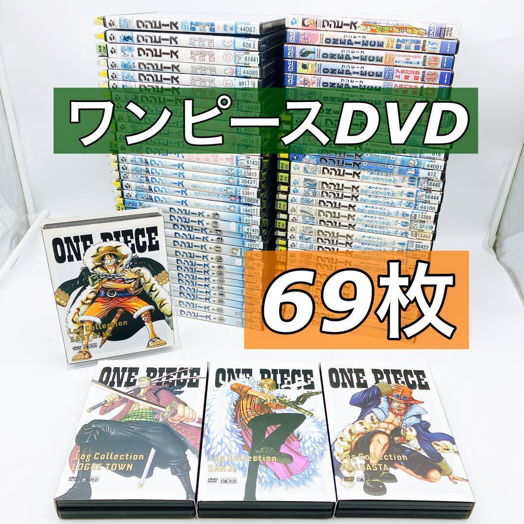 【ワンピース】DVD　計６９枚セット　レンタル落ち　ログコレクション　尾田栄一郎 ワンピース】DVD 計69枚セット レンタル落ち ログコレクション