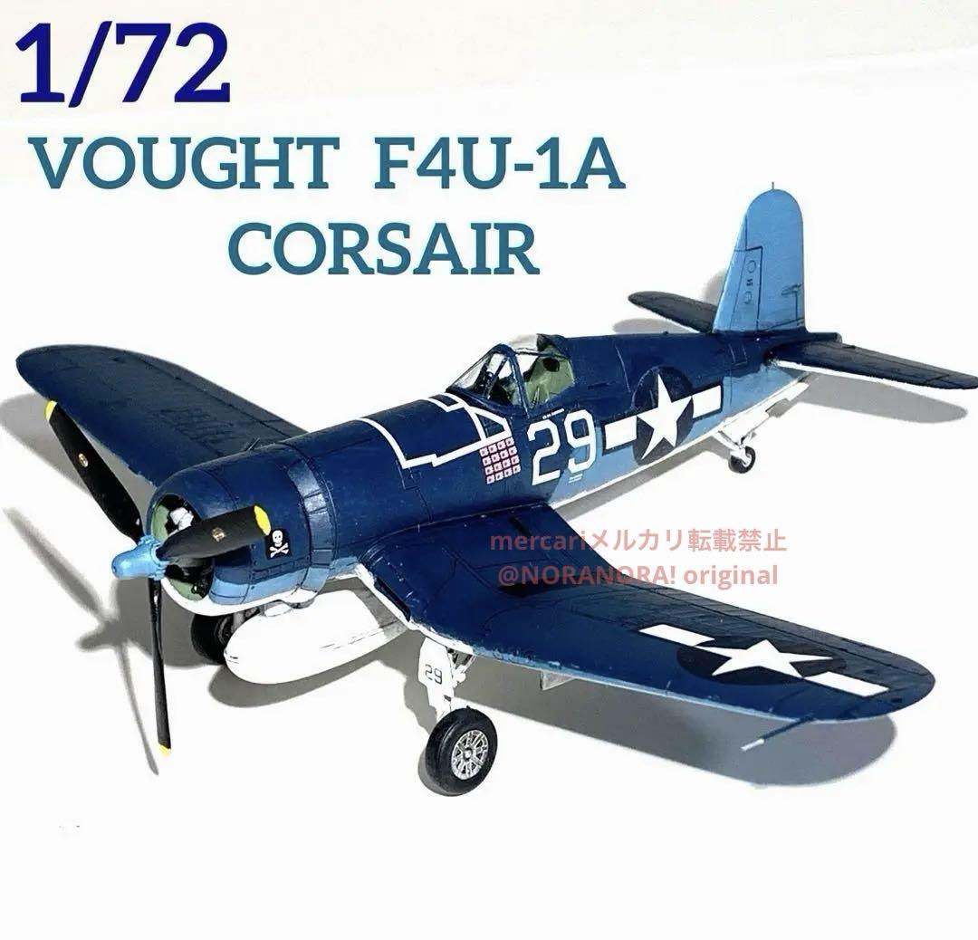 1/72 ヴォートF4U-1Aコルセア 完成品 - メルカリ