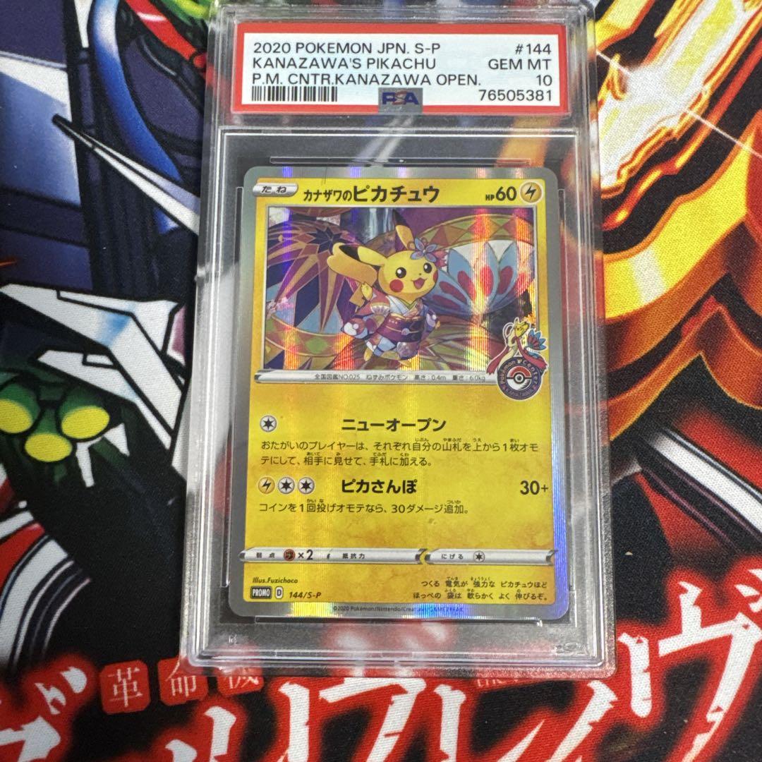 カナザワのピカチュウ PSA10 - メルカリ
