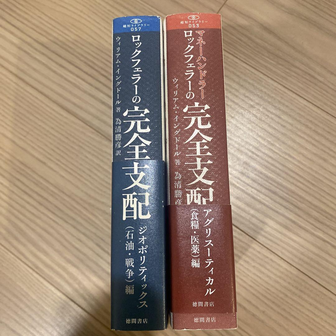 ロックフェラーの完全支配 ジオポリティックス(石油・戦争)編