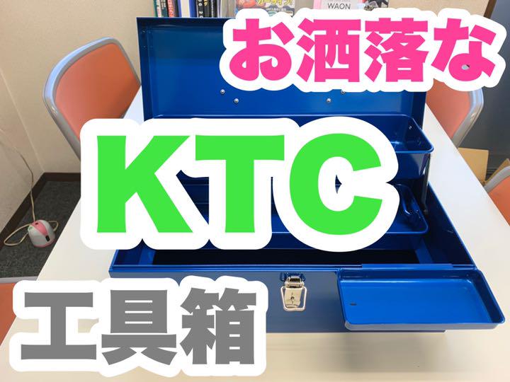 【新品未使用】KTC工具箱