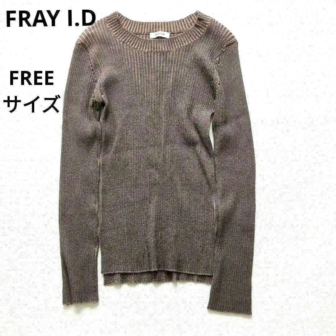 【美品】FRAY I.Dフレイアイディーリブニットセーターブラウン系 Fシンプル