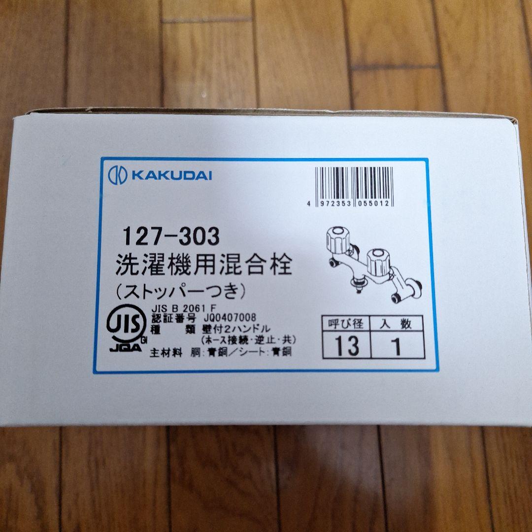 カクダイ 洗濯機用 壁付 2ハンドル混合栓 ストッパー付き 127-303