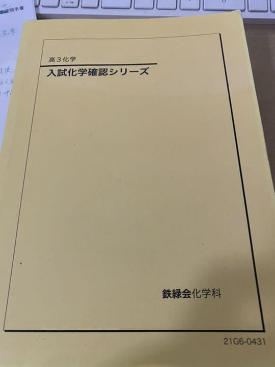 鉄緑会 高3化学 入試化学確認シリーズ 2021 テキスト