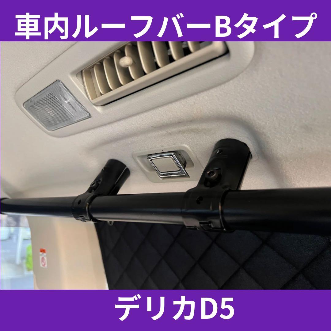 【前期専用】デリカD5 車内キャリアBタイプ 900㎜