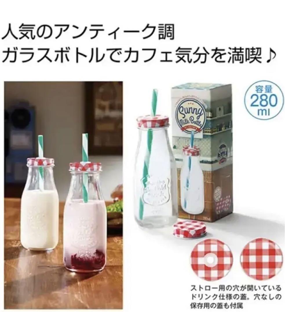 【新品、未使用品】カフェ気分飲料容器サニーミルクボトル1個