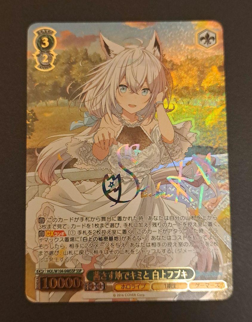 ホロライブ 茜さす地でキミと 白上フブキ SSP - メルカリ ホロライブ 茜さす地でキミと 白上フブキ SSP - メルカリ