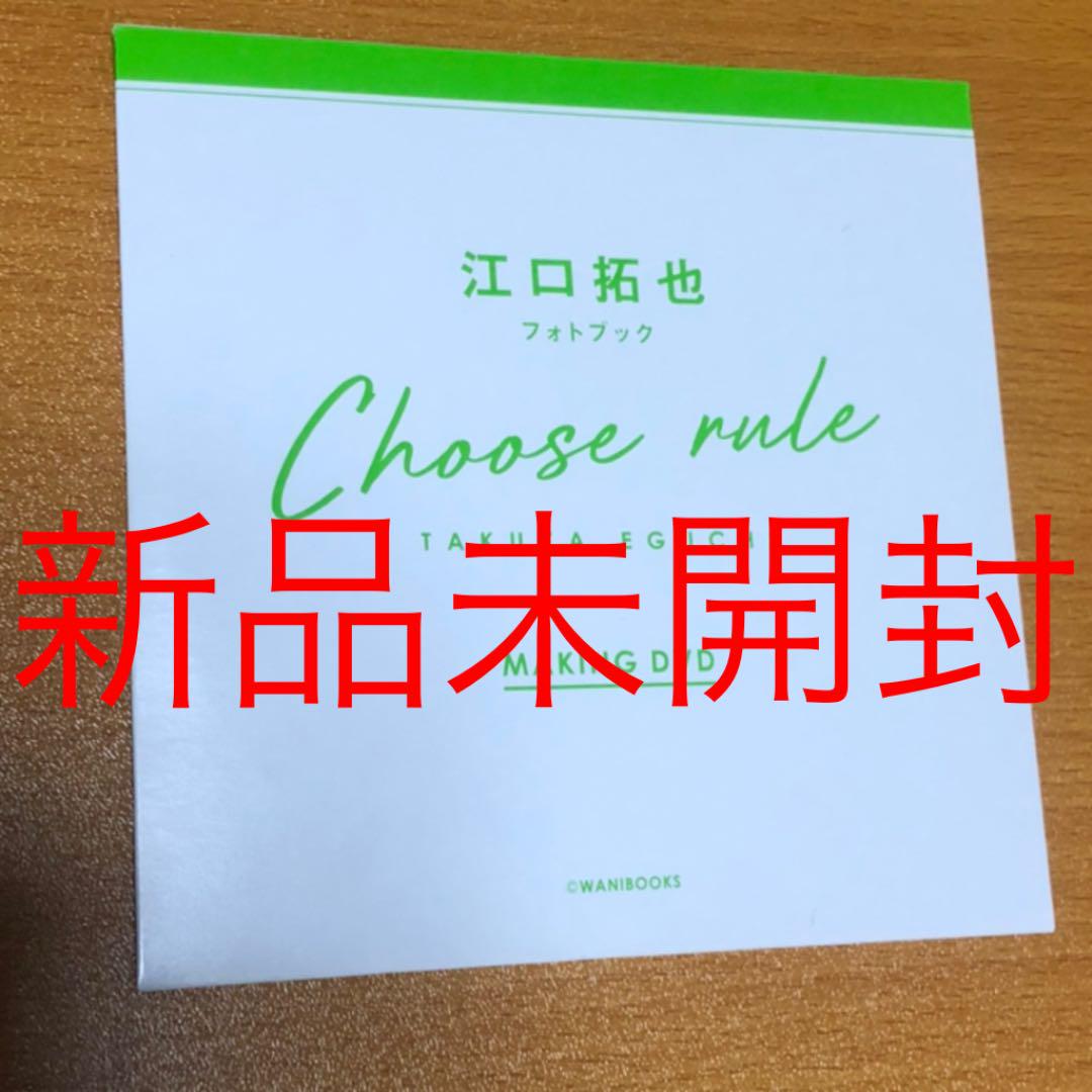 江口拓也 CHOOSE RULE メイキングDVD+4冊セット