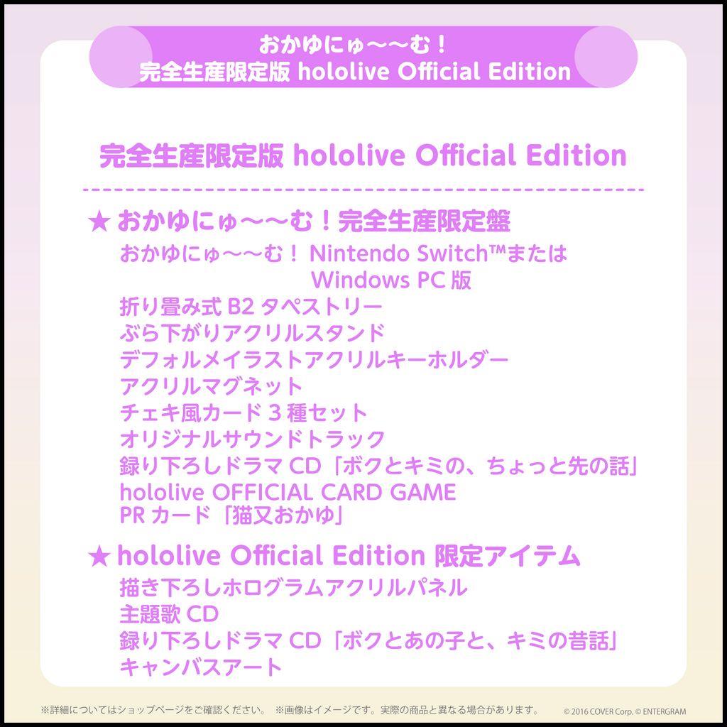 おかゆにゅ～～む！完全生産限定版 hololiveOfficialEdition