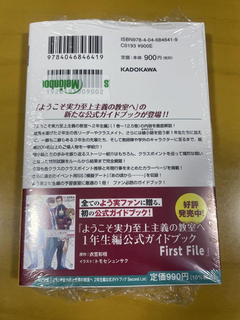 ようこそ実力至上主義の教室へ 2年生編公式ガイドブック 未開封