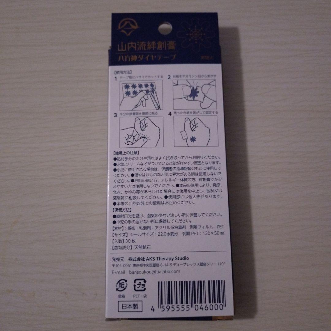 山内流絆創膏　八方神ダイヤテープ　30枚入 山内流 絆創膏 八方神ダイヤテープ2箱(1箱30枚入り) - メルカリ