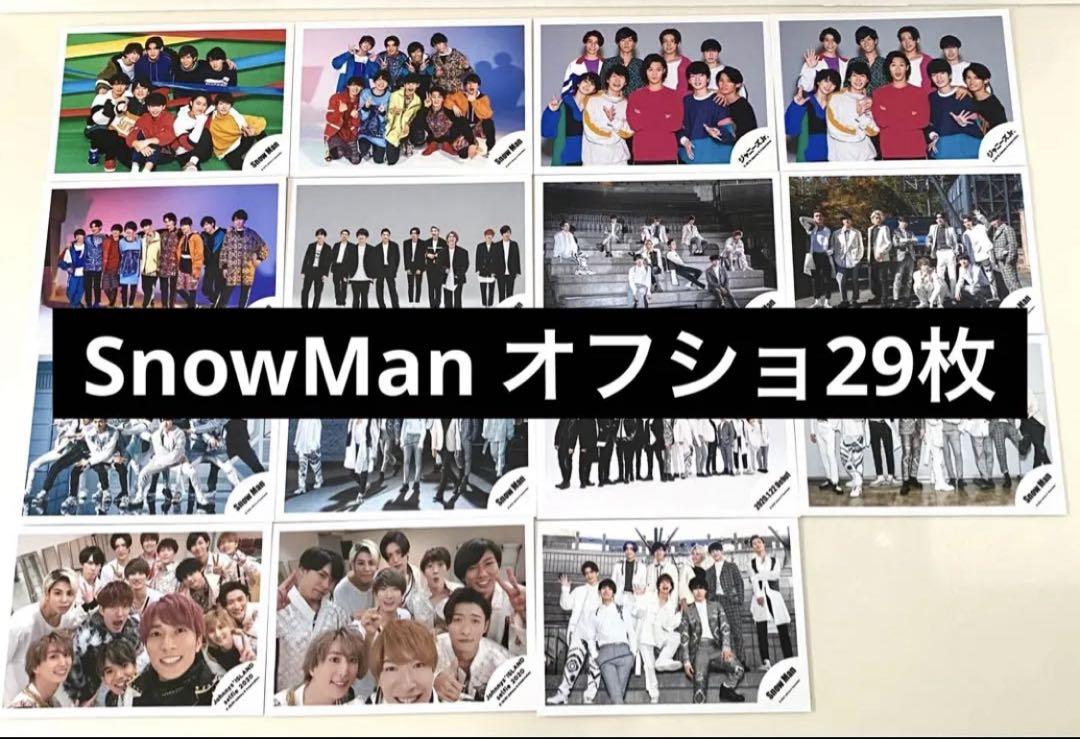 SnowMan 公式　写真　まとめ売り