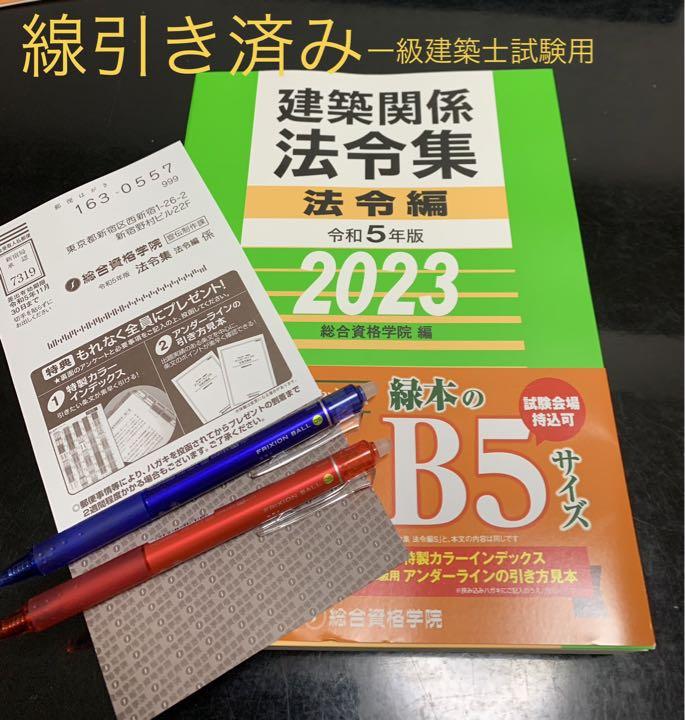 総合資格学院　建築関係法令集　法令編　令和5年度 ☆線引き済み☆一級建築士用