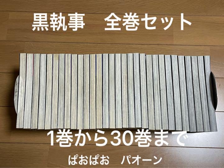 黒執事 1巻から30巻まで 1noXZ-m56003579492 全巻セット 特価在庫