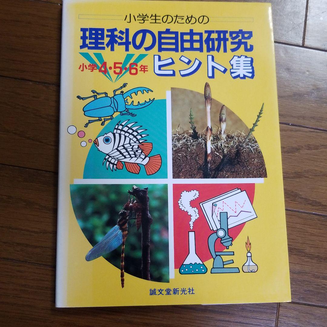 小学生のための理科の自由研究ヒント集 小学4 5 6年 メルカリ 小学生のための理科の自由研究ヒント集 小学4 5 6年 メルカリ