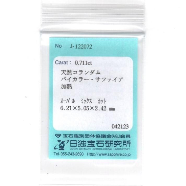 バイカラーサファイア 0.711ct ソーティング宝石ルース Z0561 色