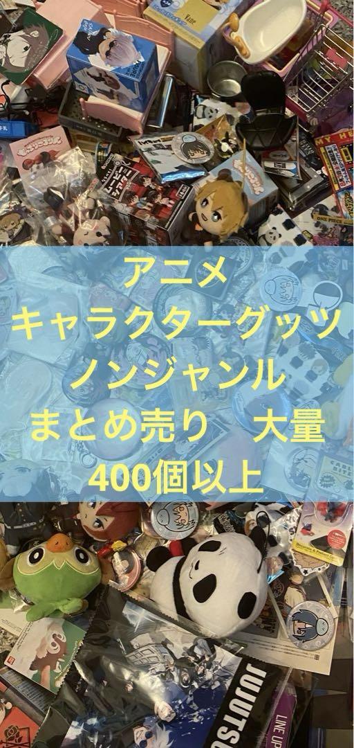 アニメグッズ ノンジャンル 大量 まとめ売り 140サイズ