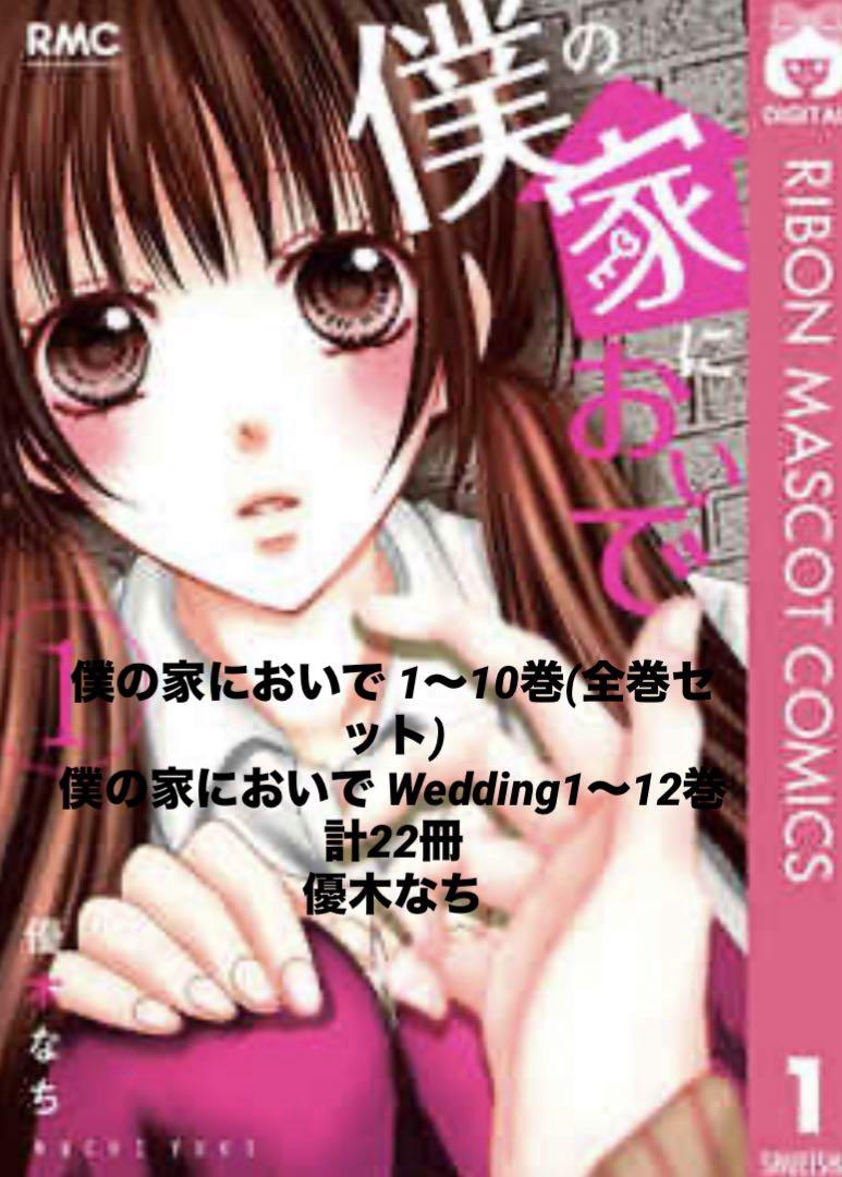僕の家においで 1～10巻僕の家においで Wedding 1〜12巻 優木なち