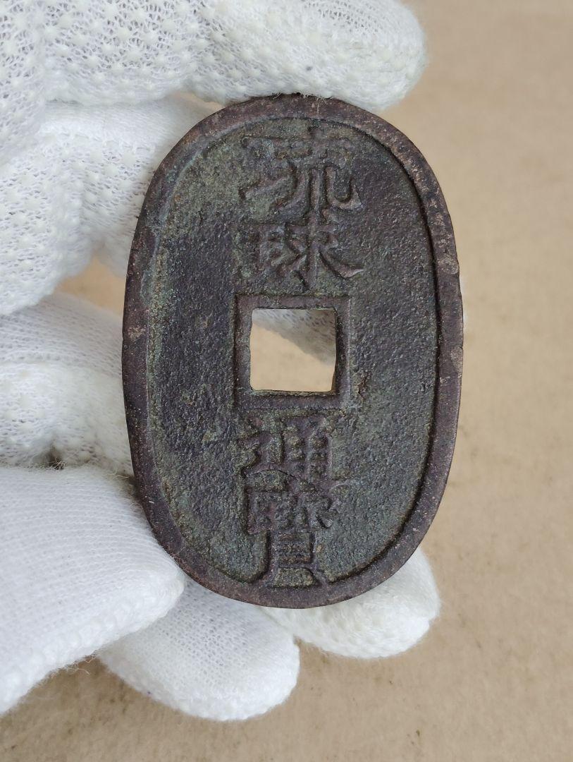 入荷通知 アプリ おすすめ 琉球通宝 中字 爪求 - メルカリ コレクション