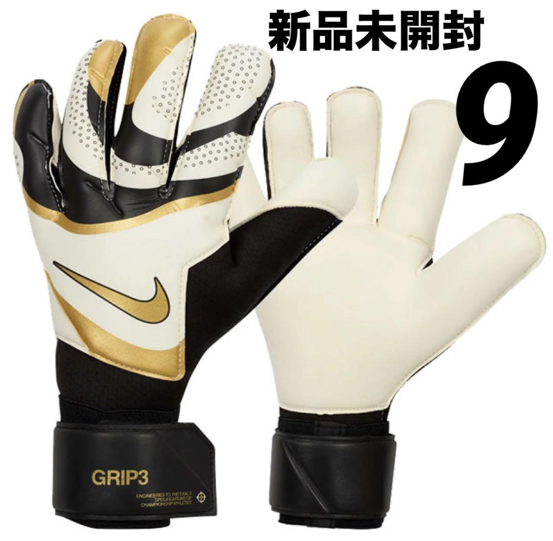 最高 9 ☆新品未開封 ナイキ グリップ3 キーパーグローブ サッカー その他