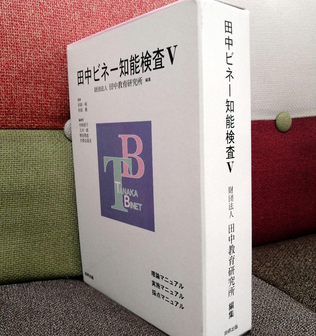 特別支援 田中ビネー知能検査V 全3冊 精神年齢 IQ TOSS アセスメント 特別支援 田中ビネー知能検査V 全3冊 精神年齢 IQ TOSS