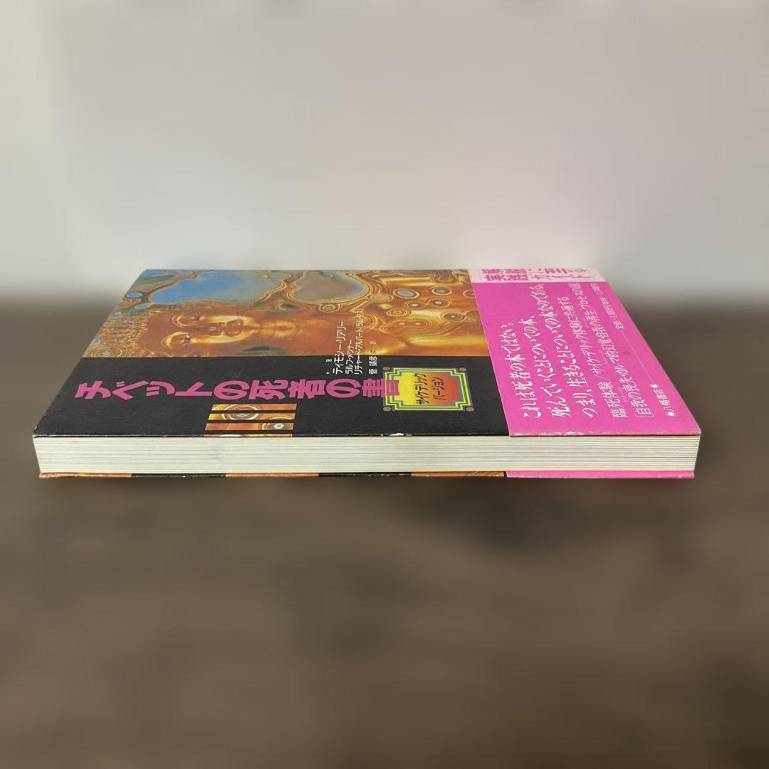 チベットの死者の書 サイケデリックバージョン - メルカリ
