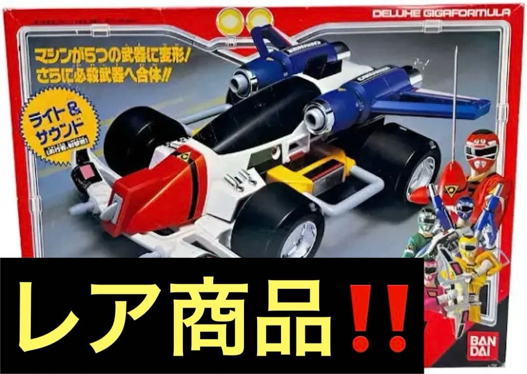 【希少品】カーレンジャーDXギガフォーミュラ バンダイ