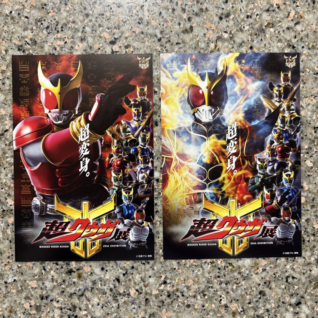 仮面ライダークウガ 超クウガ展 入場特典 ポストカード 2点