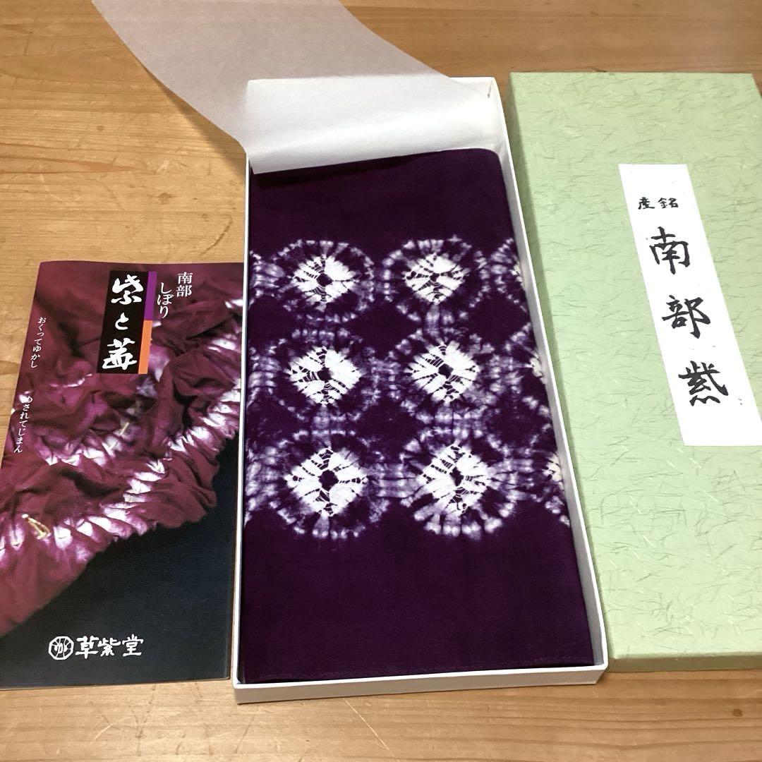 草紫堂　南部紫　紫根染め生地　手絞り　木綿 暖簾 草紫堂 南部紫 紫根染め生地 手絞り 木綿 テーブルセンター
