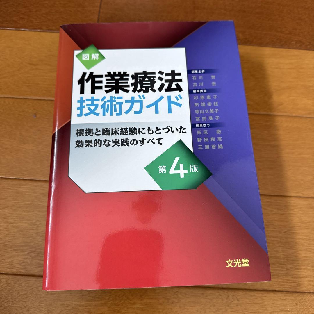 図解 作業療法技術ガイド 健康・医学