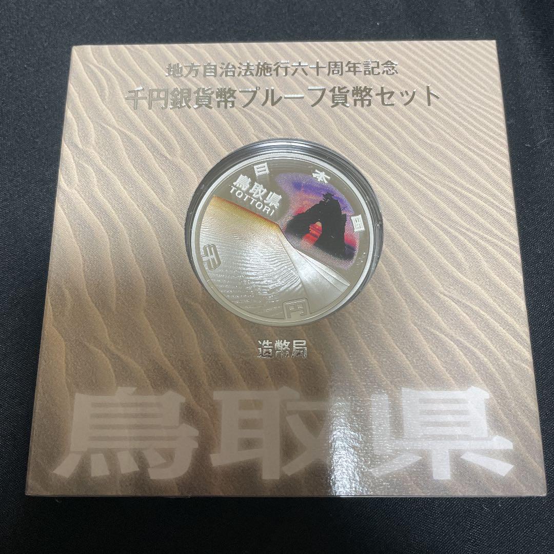 地方自治法施行60周年記念 千円銀貨幣プルーフ貨幣セット[栃木県