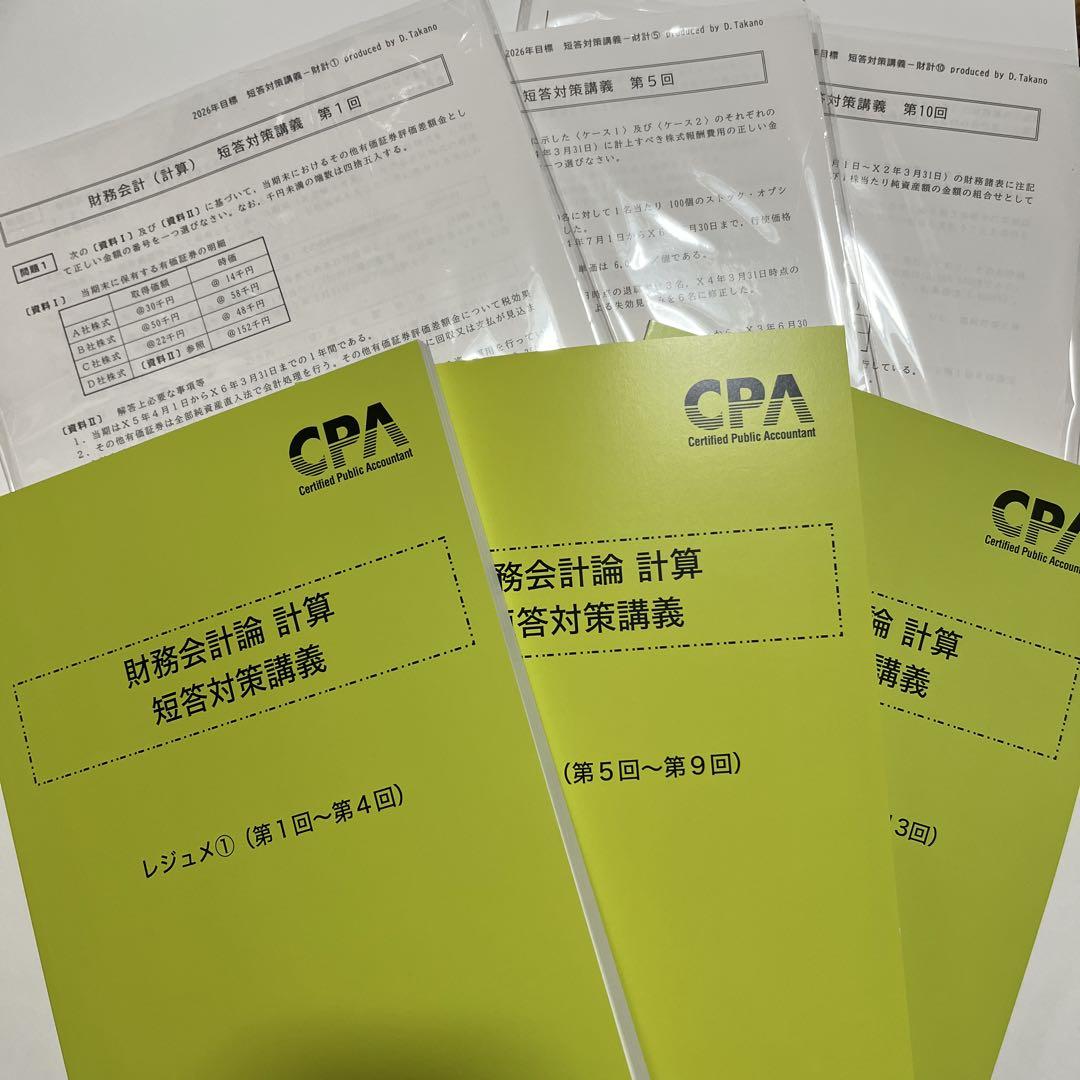 最新】CPA財務会計論 計算 短答対策講義 高野レジュメ①②③
