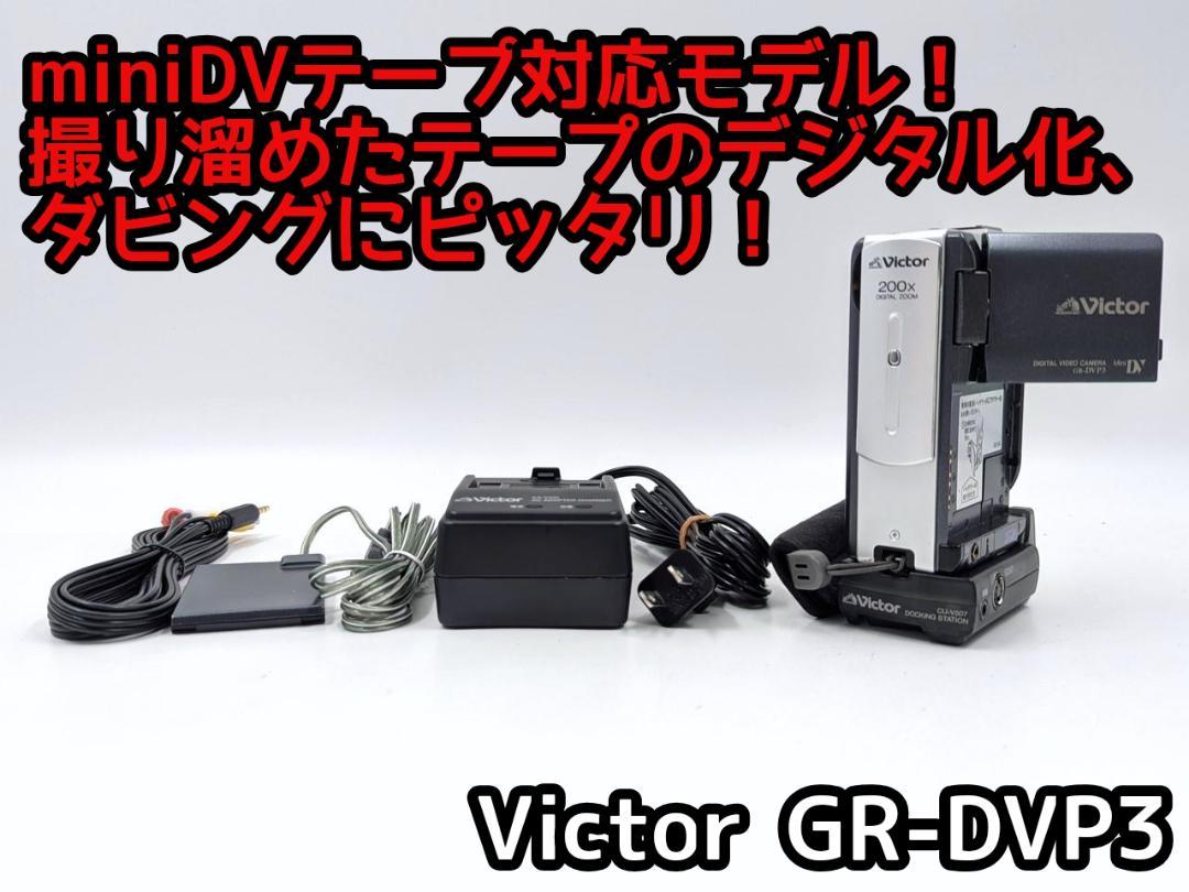 miniDVのダビングに！ Victor ビデオカメラ GR-DVP3 - メルカリ