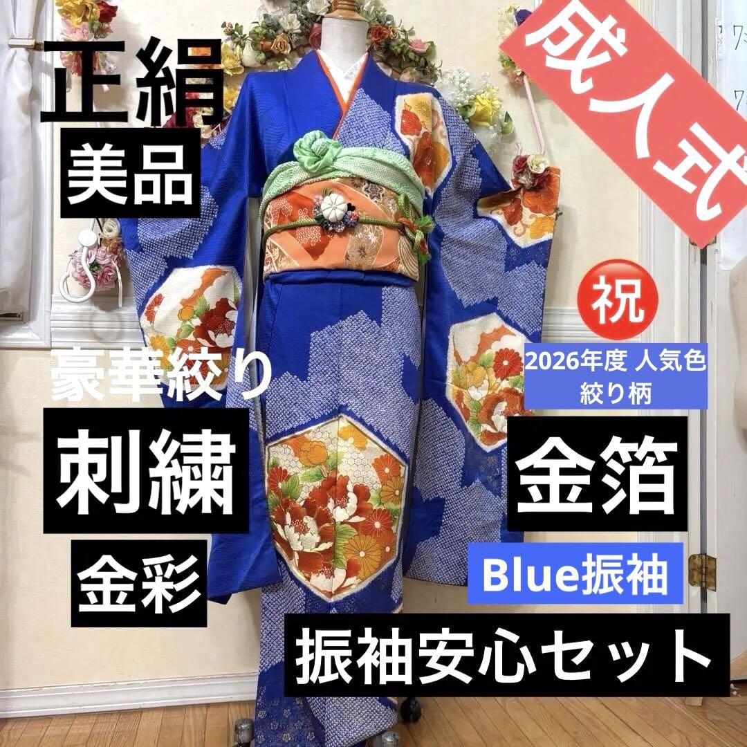 正絹振袖 豪華絞り 金駒刺繍金彩金箔煌びやか際立つ 安心セット 青振袖