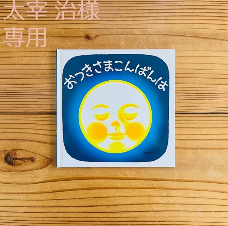 太宰 治さま　専用です✨