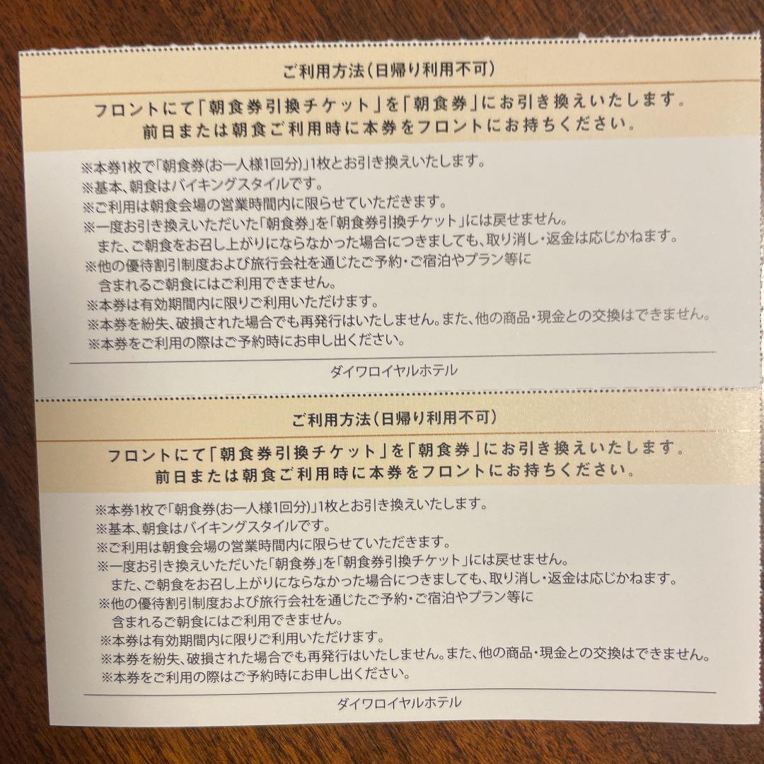 ダイワ ロイヤル ホテル ゲストチケット1枚 朝食券引換チケット2枚 他 - メルカリ ダイワ ロイヤル ホテル ゲストチケット1枚 朝食券引換チケット2枚 他 - メルカリ